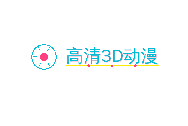 高清3D动漫